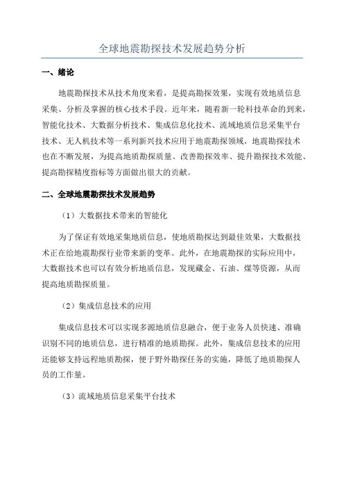 全球地震勘探技术发展趋势分析