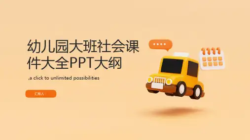 幼儿园大班社会课件大全ppt