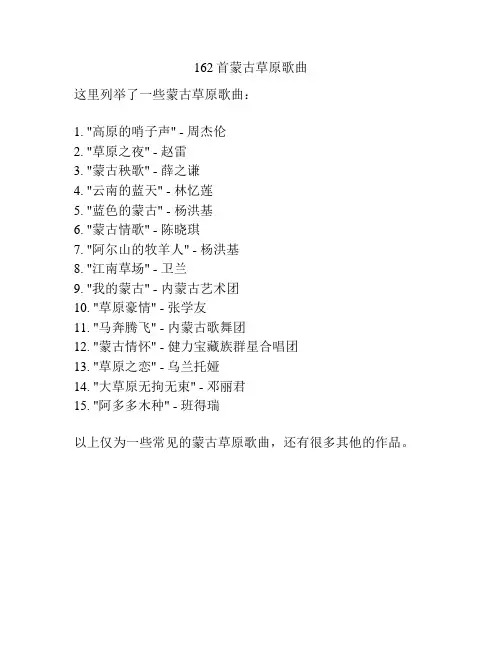 162首蒙古草原歌曲