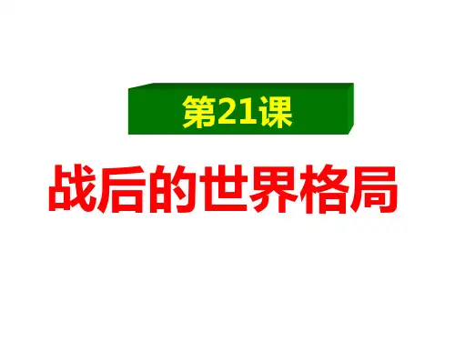 人教部编版九年级下册第21课冷战后的世界格局 (共26张PPT)
