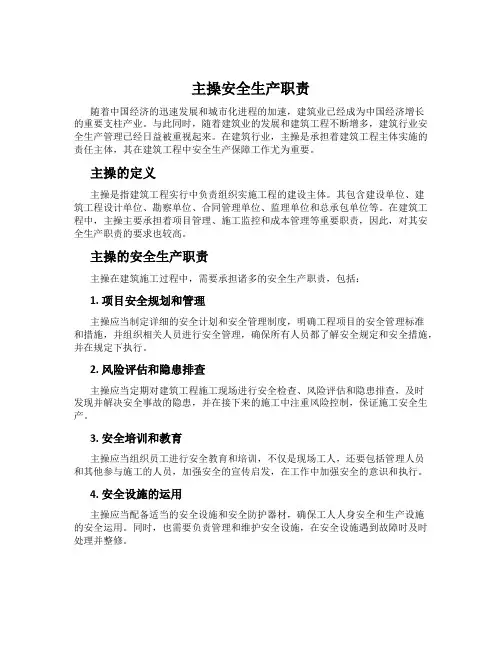 主操安全生产职责