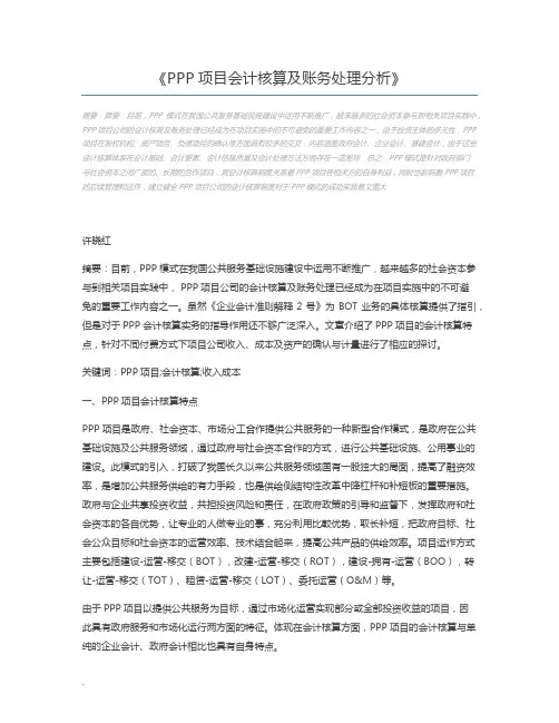 PPP项目会计核算及账务处理分析