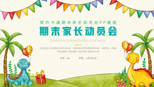 大气卡通期末家长会动员大会ppt模板
