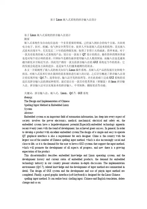 基于Linux嵌入式系统的拼音输入法设计