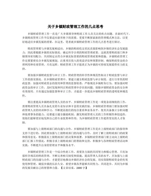 关于乡镇财政管理工作的几点思考