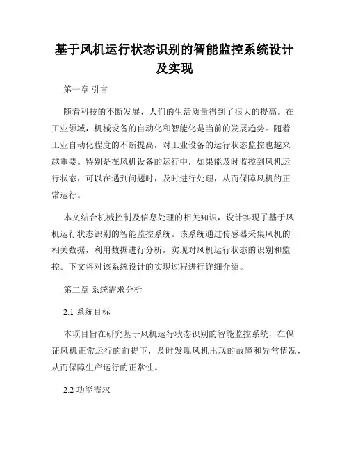 基于风机运行状态识别的智能监控系统设计及实现