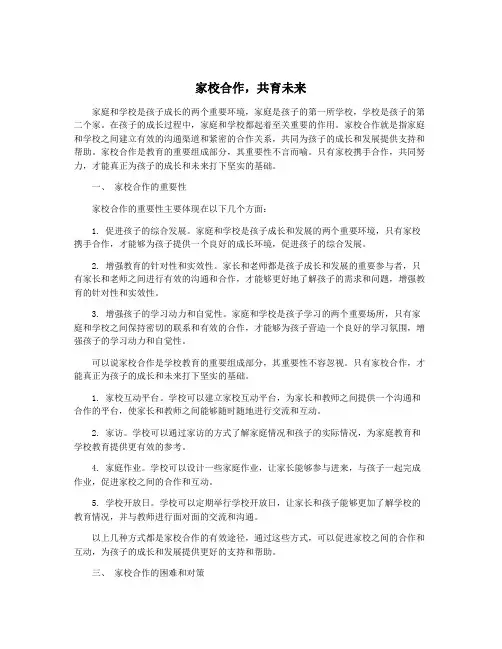 家校合作,共育未来