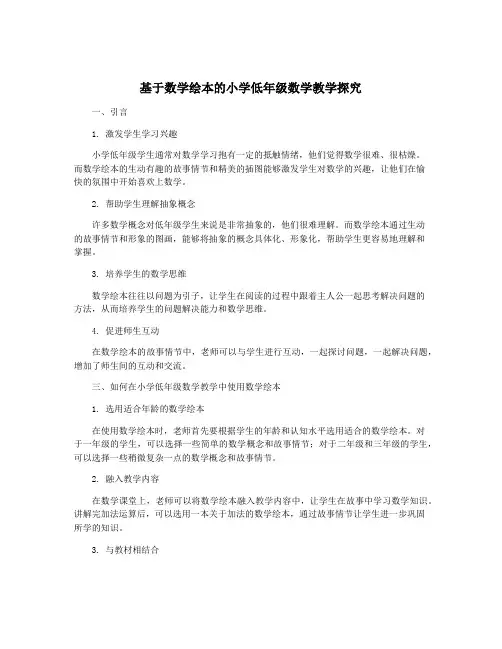基于数学绘本的小学低年级数学教学探究