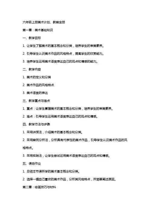 六年级上册美术计划、教案全册