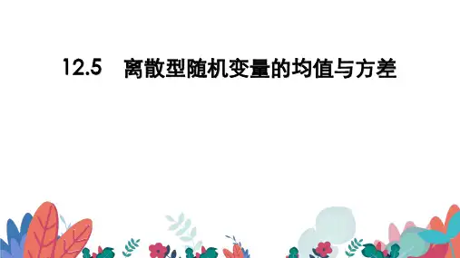 超实用高考数学专题复习教学课件：12.5 离散型随机变量的均值与方差