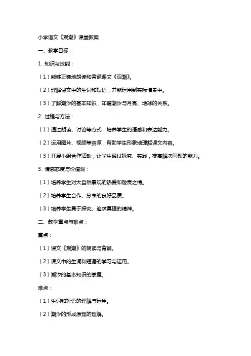 小学语文《观潮》课堂教案