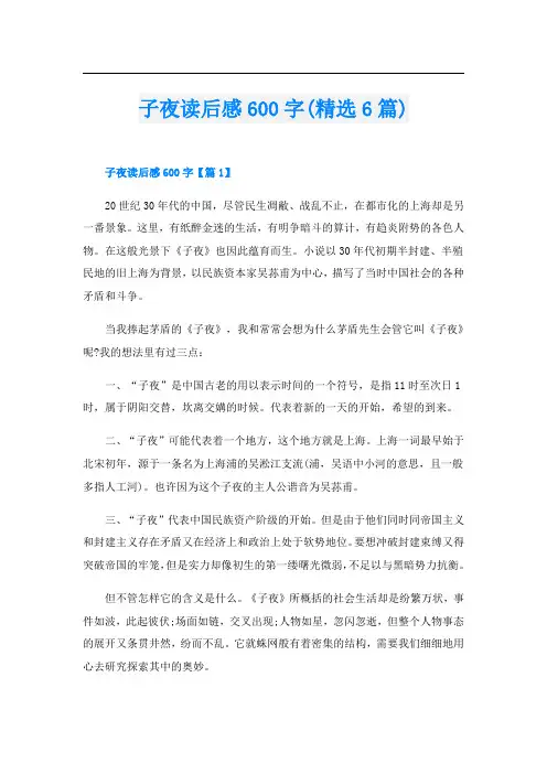 子夜读后感600字(精选6篇)