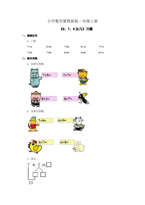 小学数学冀教新版一年级上册《8、7、6加几》习题