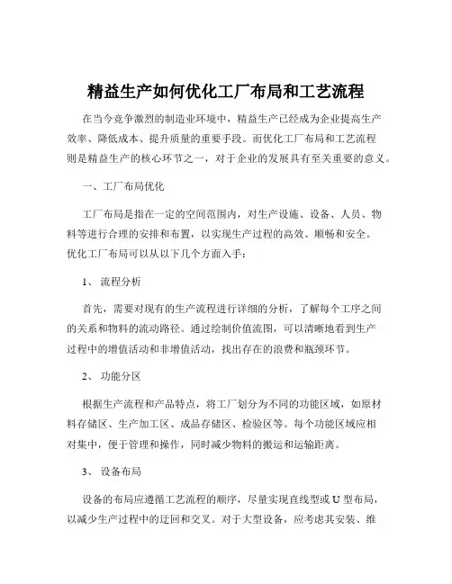 精益生产如何优化工厂布局和工艺流程