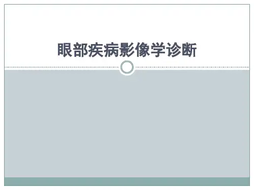 眼部疾病影像学诊断