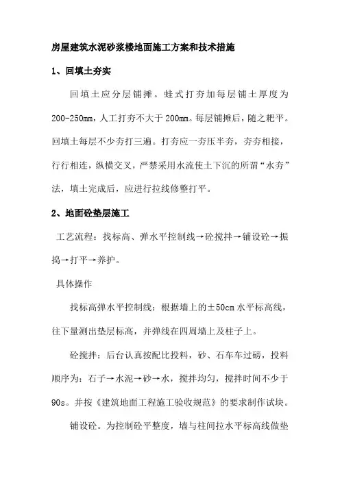房屋建筑水泥砂浆楼地面施工方案和技术措施