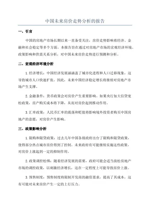 中国未来房价走势分析的报告
