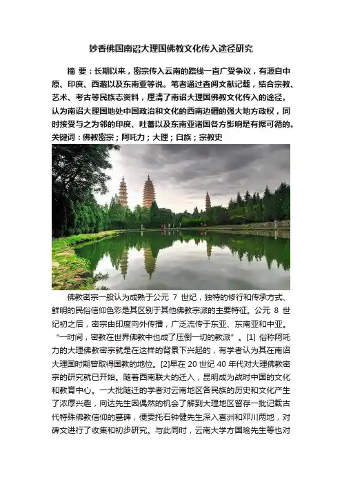 妙香佛国南诏大理国佛教文化传入途径研究