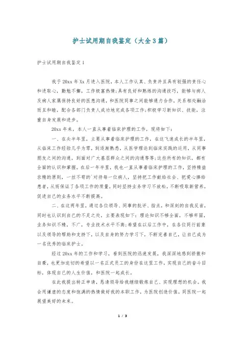 护士试用期自我鉴定(大全3篇)