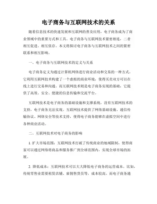 电子商务与互联网技术的关系