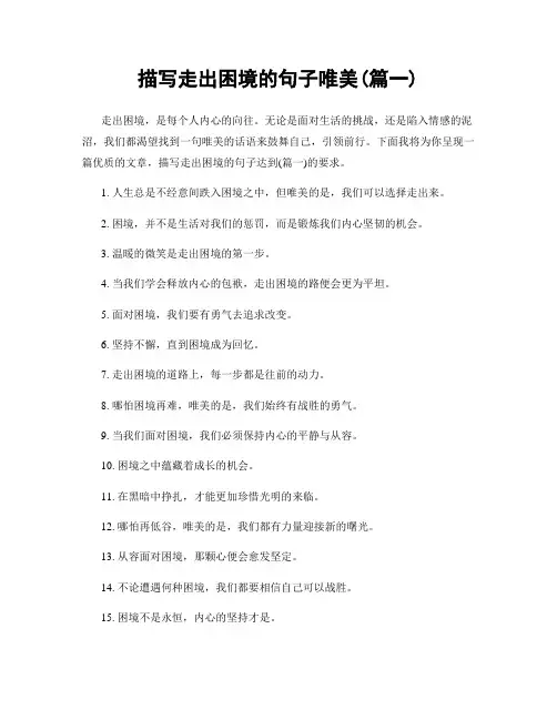 描写走出困境的句子唯美(精选两篇)