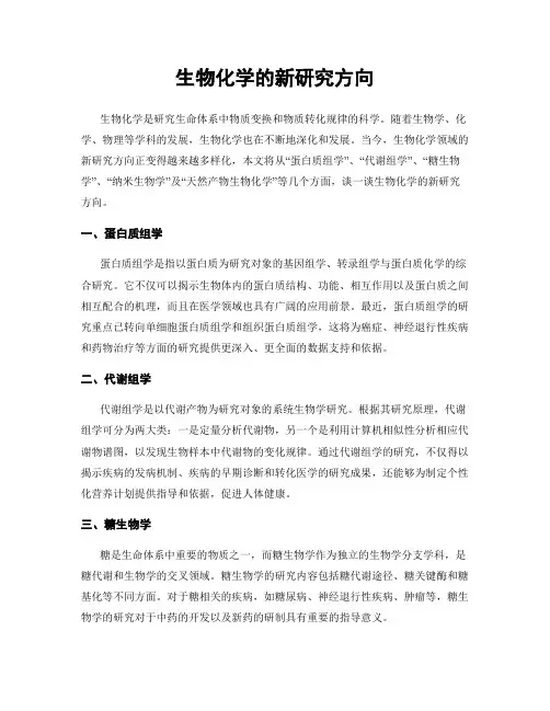生物化学的新研究方向