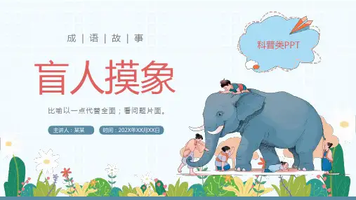 盲人摸象成语故事PPT课件