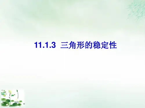 《三角形的稳定性》ppt课件1人教版