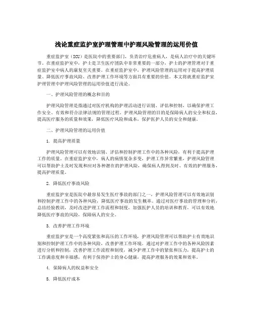 浅论重症监护室护理管理中护理风险管理的运用价值