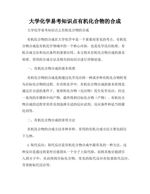大学化学易考知识点有机化合物的合成
