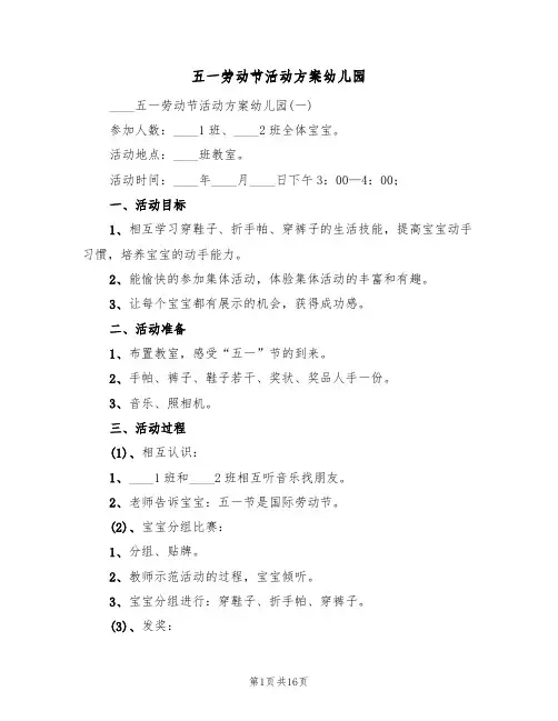 五一劳动节活动方案幼儿园(6篇)
