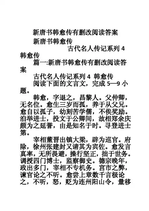 新唐书韩愈传有删改阅读答案