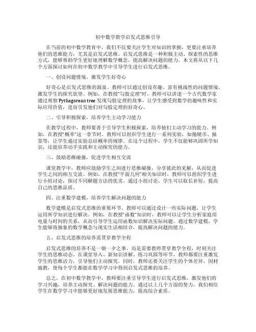 初中数学教学启发式思维引导(含学习方法技巧、例题示范教学方法)