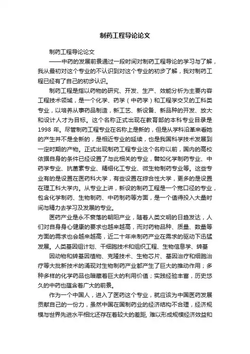 制药工程导论论文