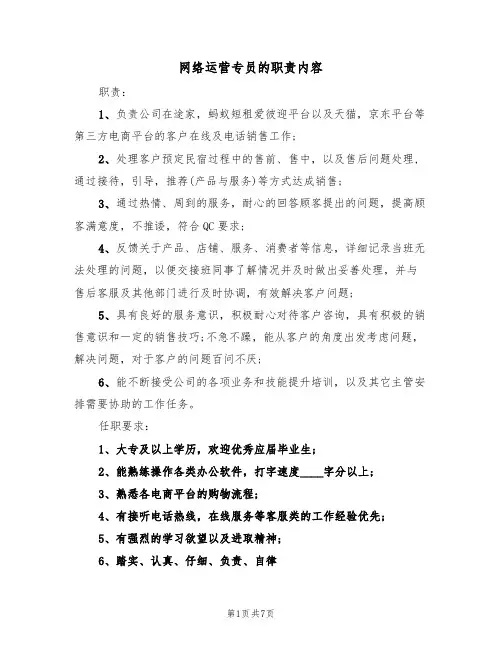 网络运营专员的职责内容（5篇）