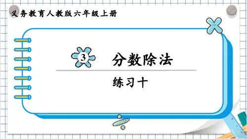 人教版六年级数学上册第三单元(教学课件)练习十