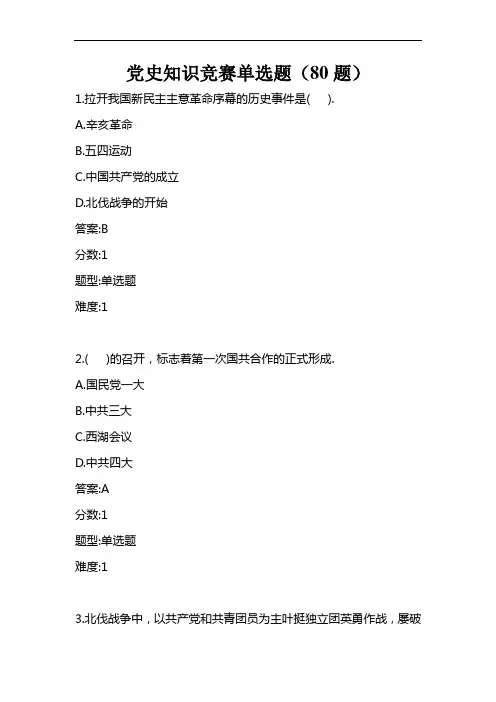 “学党史、知党情、跟党走”知识竞赛练习题(单选题)