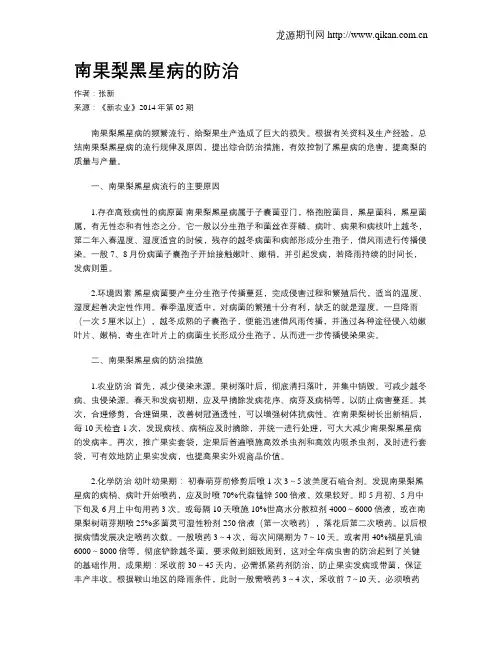 南果梨黑星病的防治