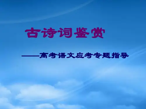 高考语文古诗词鉴赏课件