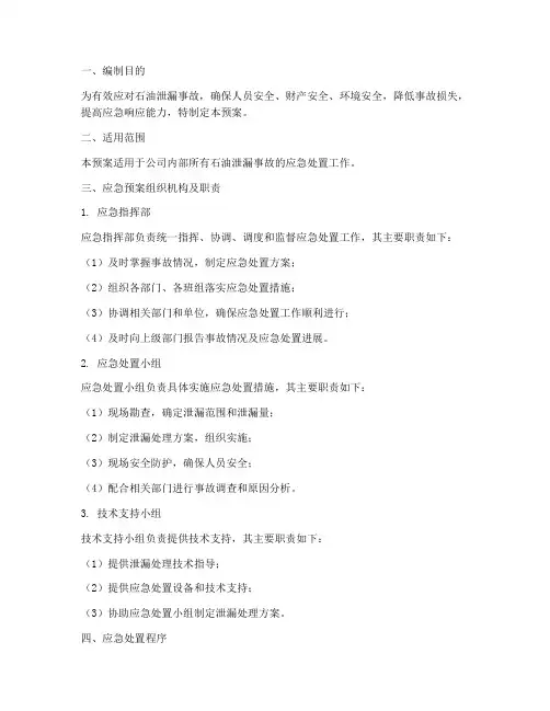 石油泄漏应急预案