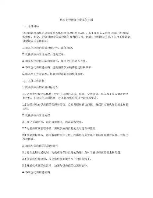 供应商管理部年度工作计划