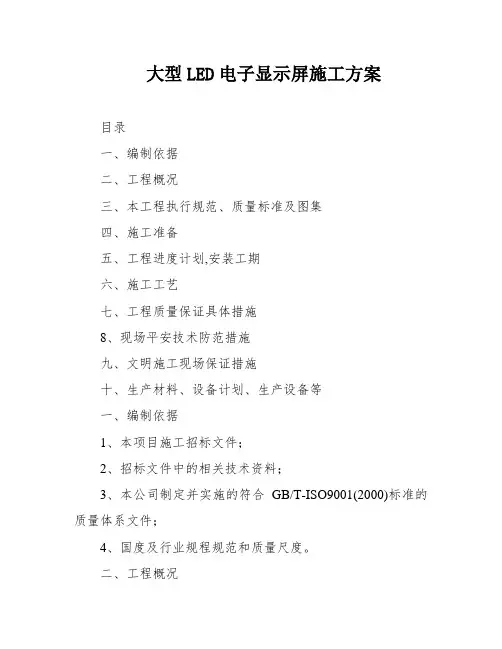 大型LED电子显示屏施工方案