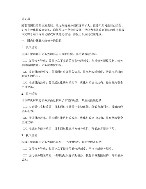 化解政府债务经验(3篇)