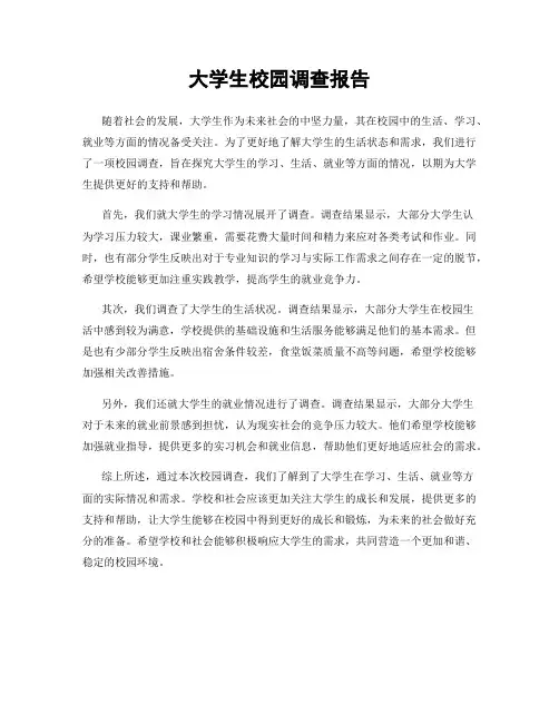 大学生校园调查报告