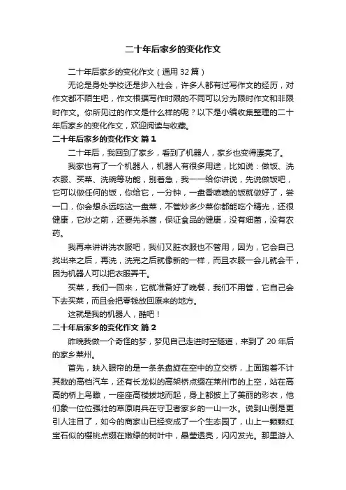 二十年后家乡的变化作文（通用32篇）