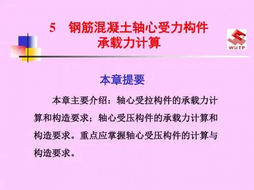 5钢筋混凝土轴心受力构件承载力计算【ppt课件】