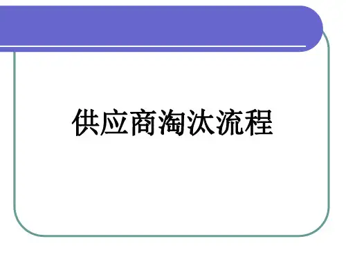 供应商淘汰流程
