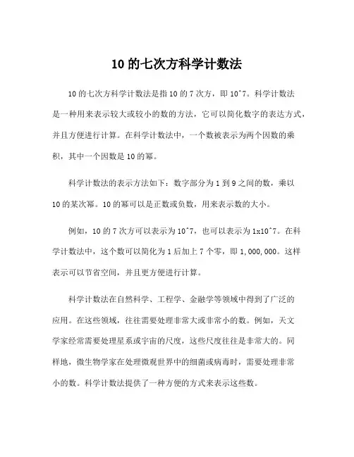 10的七次方科学计数法