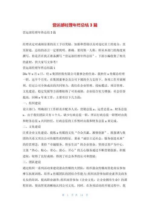 营运部经理年终总结3篇范文巴巴
