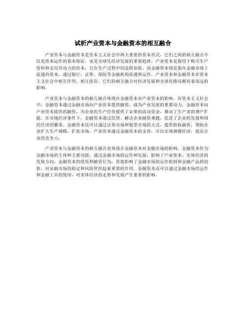 试析产业资本与金融资本的相互融合